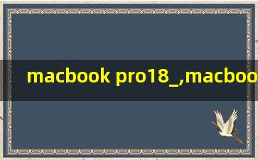 macbook pro18_,macbook pro18款15寸二手价格